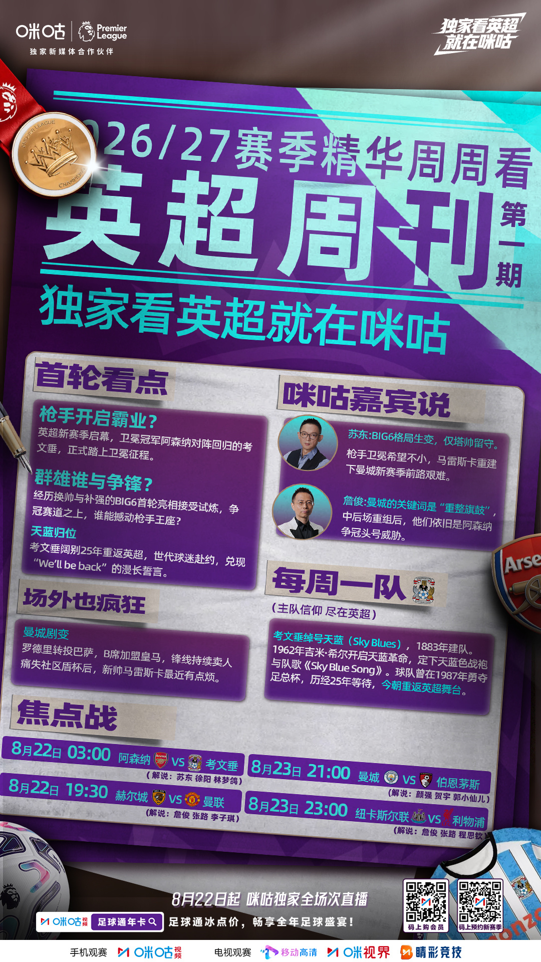 ⚽️英超周刊第一期新鲜出炉 💥解锁新赛季「超」多看点 👀场内外焦点...
