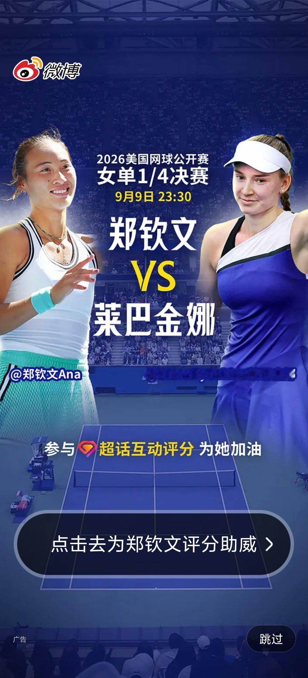 #郑钦文 冲击美网四强# 
截到开屏啦
大家记得去超话给钦文打call[心]
可以重复点加油[爱你]
手指头动起来

#郑钦文[超话]##郑钦文vs莱巴金娜##郑钦文世排121到52仅用16天# ​