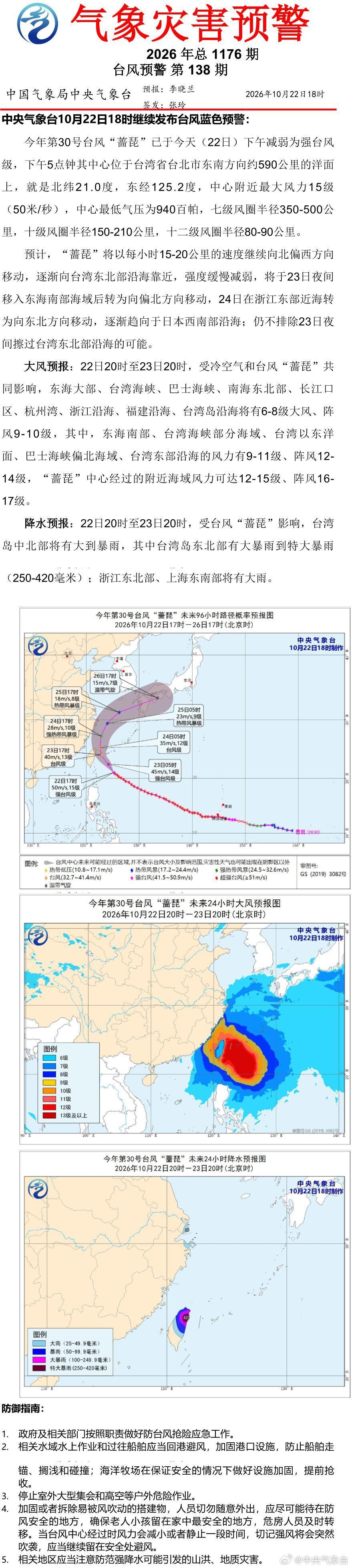 中央气象台10月22日18时继续发布台风蓝色预警 ​