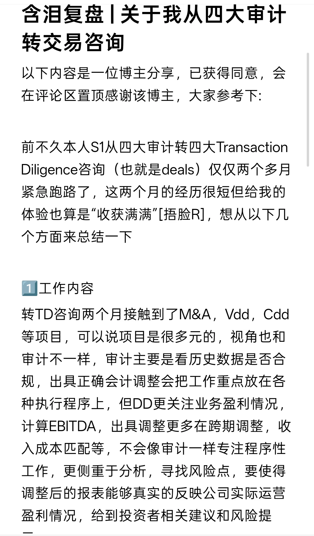 含泪复盘 | 关于我从四大审计转交易咨询
