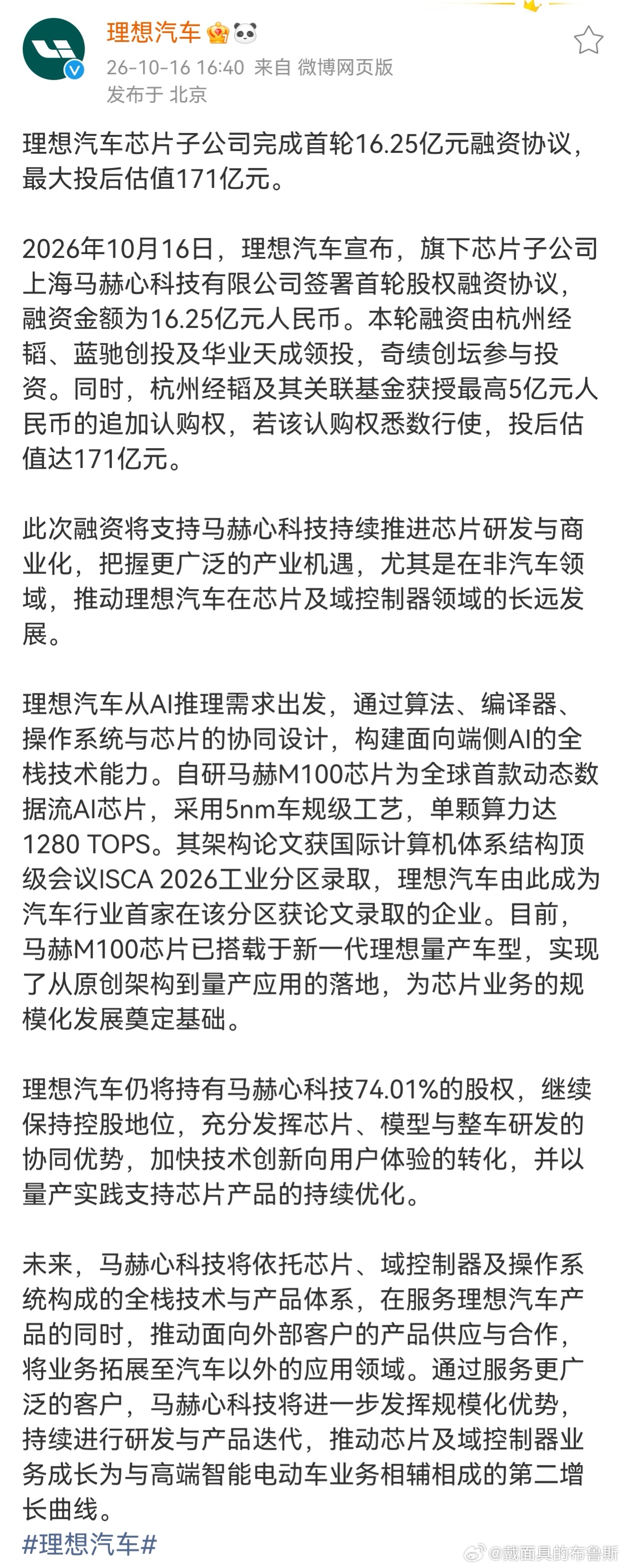 #理想汽车正式宣布对外卖芯片# 理想这次给马赫心科技完成首轮融资，其实是个很关键的信号。很多车企自研芯片，大多只想着供给自家车，很少敢单独拉融资、打算对外卖货，甚至拓展汽车之外的场景。

估值最高冲到171亿，理想还牢牢握着74.01%股权，主控权没放出去。马赫M100不只是纸面参数好看，已经上车 ​