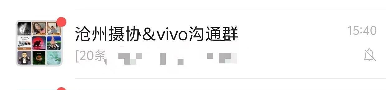 #怎么越来越多人用vivo了# 
vivo X系列在各类摄影群里的普及度非常高
任丘市本地摄影群里，大家经常发一些随手拍，vivo水印的照片能占一半，相机、其他品牌手机和无水印的加起来有一半；
沧州地区摄协还和vivo专门拉了一个群，可见vivo对影像方面的重视，也可以见摄影爱好者对vivo的认可； ​