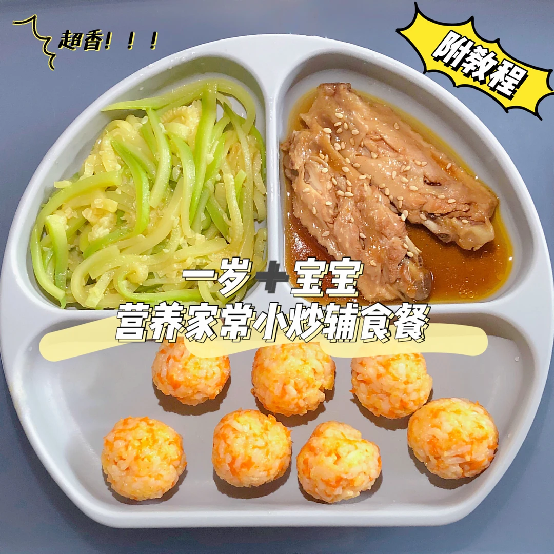 一岁宝宝一日三餐｜好吃到舔手指 宝宝不够吃