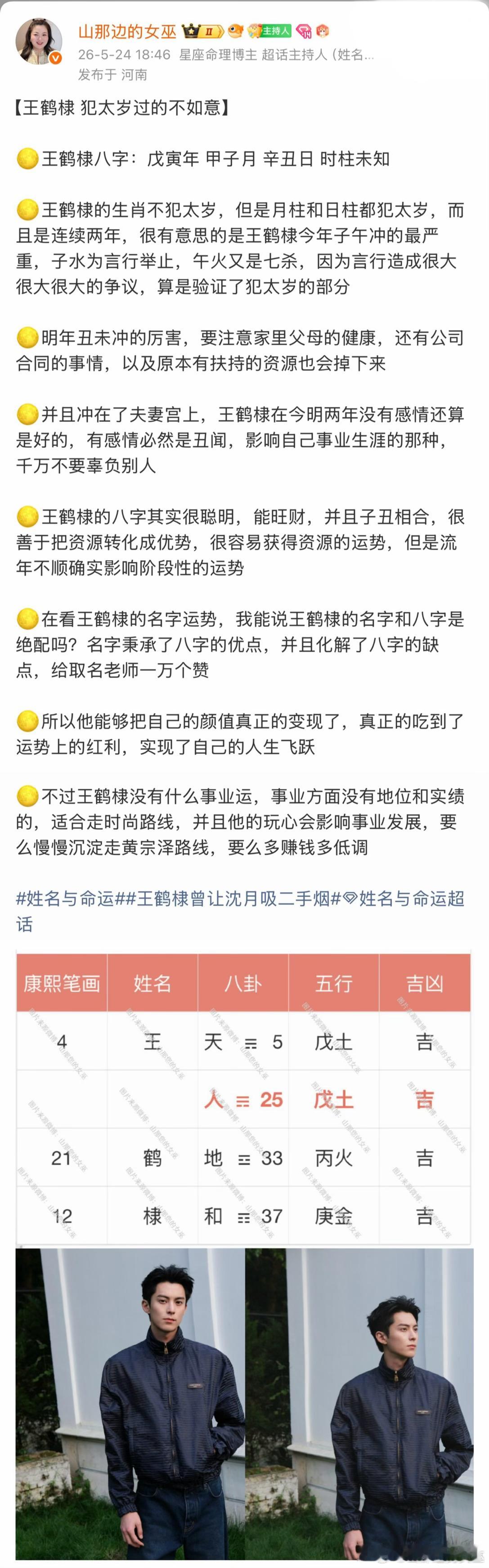 【王鹤棣2026年—2028年连续不顺】🔅配图是2026年五月份对王鹤棣的预测，今年王鹤棣的非议特别特别的多，一言一行都容易被放大，这次事件更是无妄之灾，就是想自证也无法自证🔅这三年千万不要上综艺，也不要引起议论和非议，除此之外，千万千万千万有分手 辜负 渣男等新闻出现，绝对是覆灭级别🔅这三年在王鹤棣的运势中验证是这样的：❶2026年事业上的非议多，导致事业波折口碑下跌，影响资本和公司对自己的商业价值价值判断❷2027年容易被资本 公司弃用，甚至很多代言和合作也会遇到问题，并且王鹤棣的言行举止被放大化❸2028年犯太岁，开始破财，容易有情感上的黑料，以及财运上的不顺，千万别沾惹税务问题🔅以上三年是王鹤棣能碰到最差的局面，哪怕不验证，也不代表不出问题，只是谨小慎微在弱化问题的影响力罢了🔅王鹤棣在最好的年华有连续三年的不顺，对他的打压是很大的，也侧面验证了王鹤棣很难有事业运，因为他做事没有长期规划意识，容易搞乱自己的生活姓名与命运姓名与命运