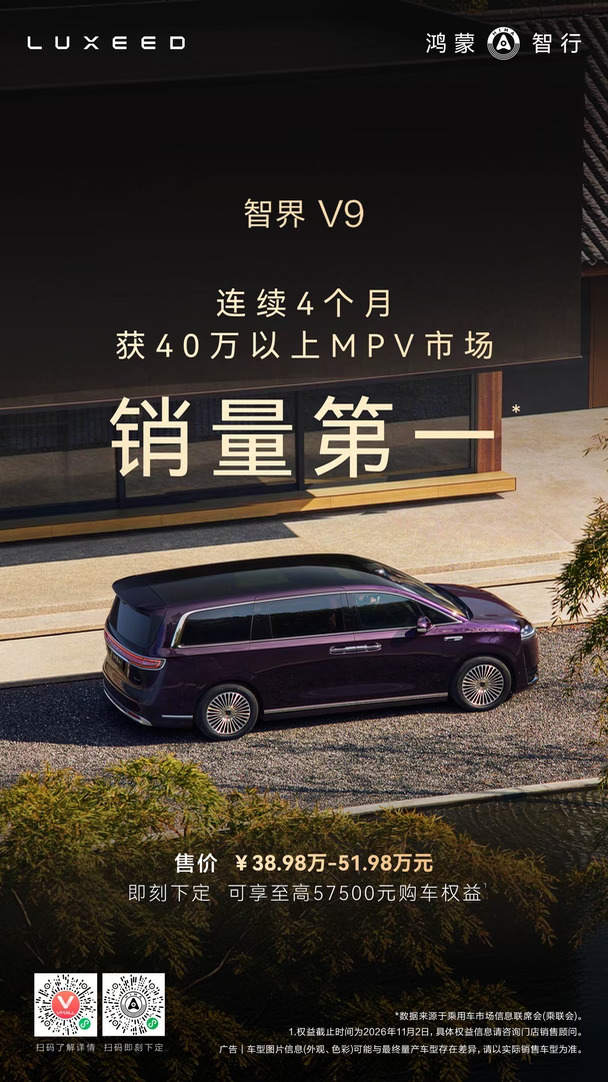 智界V9连续4个月获得40万以上销量冠军！