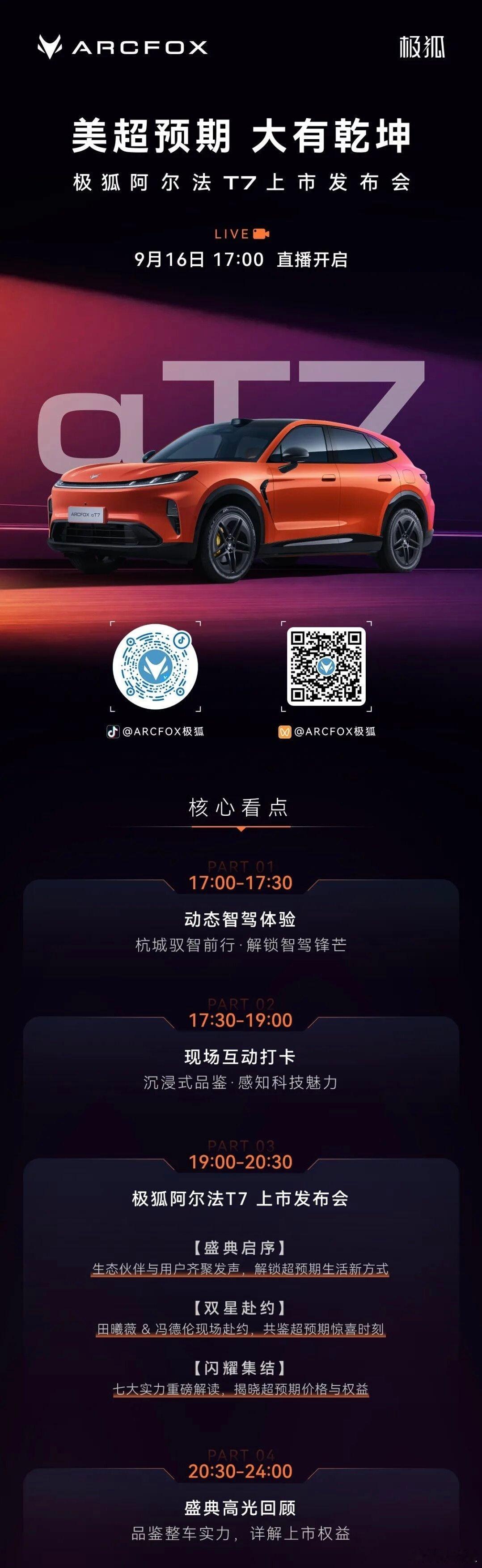极狐阿尔法T7 上市发布会启幕就在今晚19:00，田曦薇&冯德伦现场赴约，见证超预期惊喜时刻
#极狐阿尔法t7##极狐汽车##田曦薇[超话]##冯德伦# ​