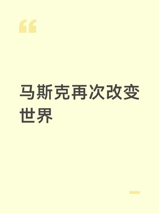 马斯克再次改变世界