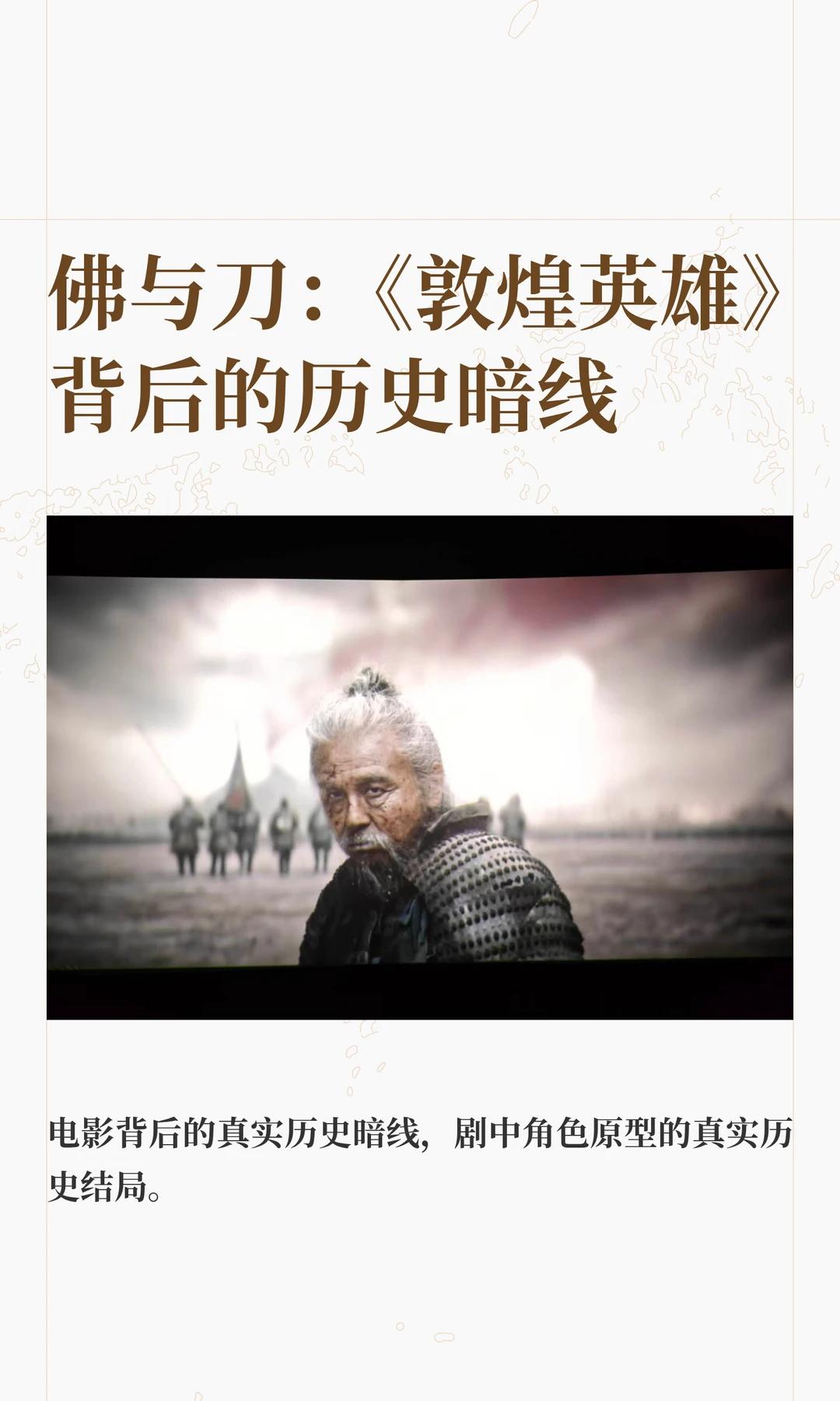 佛与刀：《敦煌英雄》电影背后的历史暗线