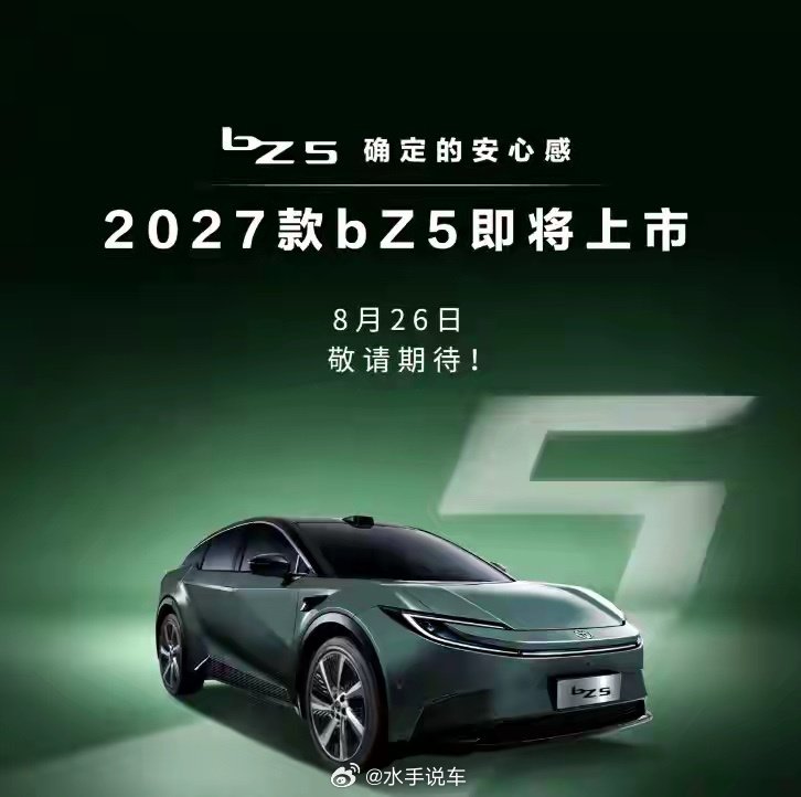 2027款丰田bZ5官宣8月26日上市，典型的年度改款思路。放弃外观层面改动，聚焦智能化体验迭代，沿用Momenta智驾体系，通过硬件与算法优化补强辅助驾驶表现，座舱做细节优化。动力续航维持现有规格，主打务实家用纯电SUV定位。售价区间预判和现款看齐，完整信息等待上市发布会落地。#大v聊车# ​