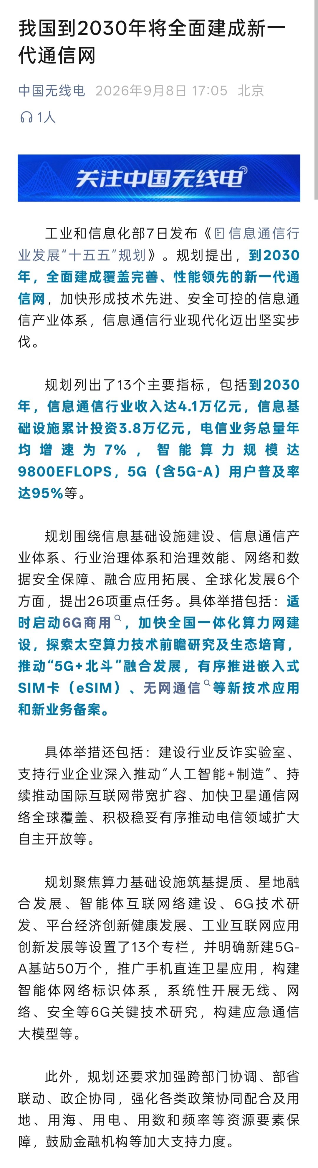 我国到2030年将全面建成新一代通信网— —
明确新建5G-A基站50万个，推广手机直连卫星应用，构建智能体网络标识体系，系统性开展无线、网络、安全等6G关键技术研究，构建应急通信大模型等。 ​