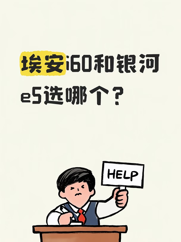 #选哪个 #决赛圈 #选车 #纯电动汽车 #买车推荐 #吉利 #银河e5 #吉利银河E5 #埃安i60