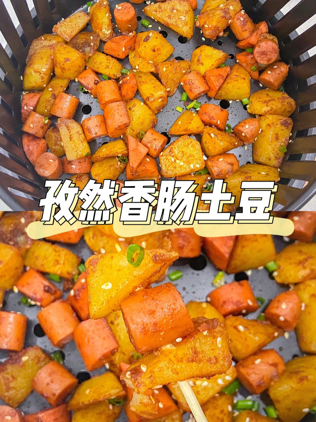 美食教程|空炸孜然香肠土豆 比路边摊还好吃