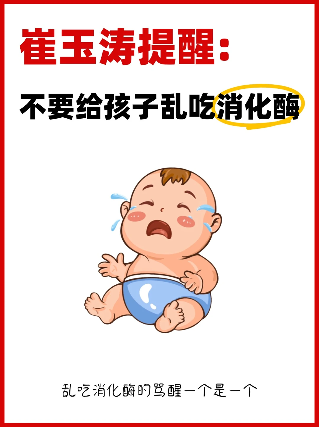 不要乱给孩子吃消化酶❗️到底怎么吃❓