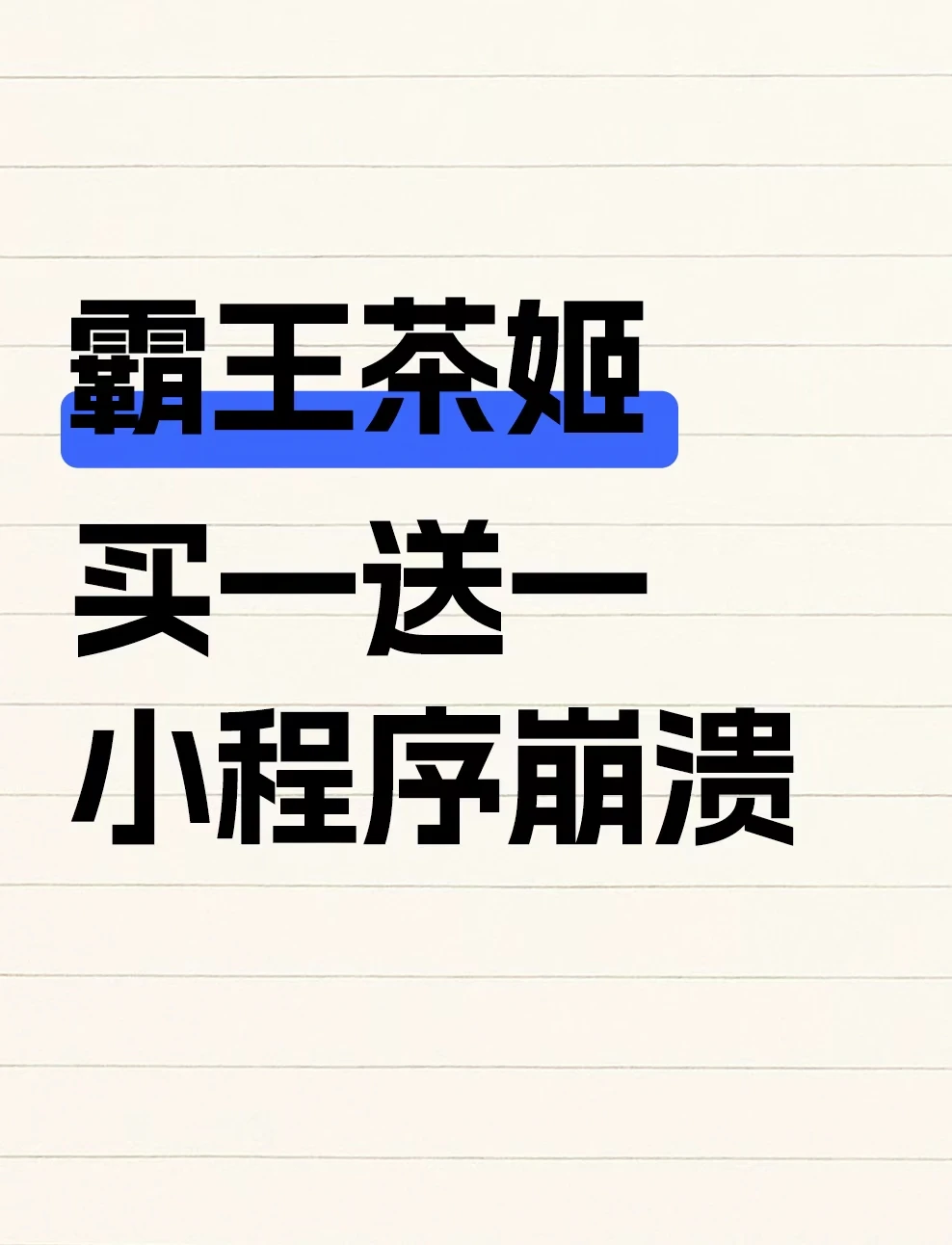 为庆祝郑钦文夺冠霸王茶姬买一送一