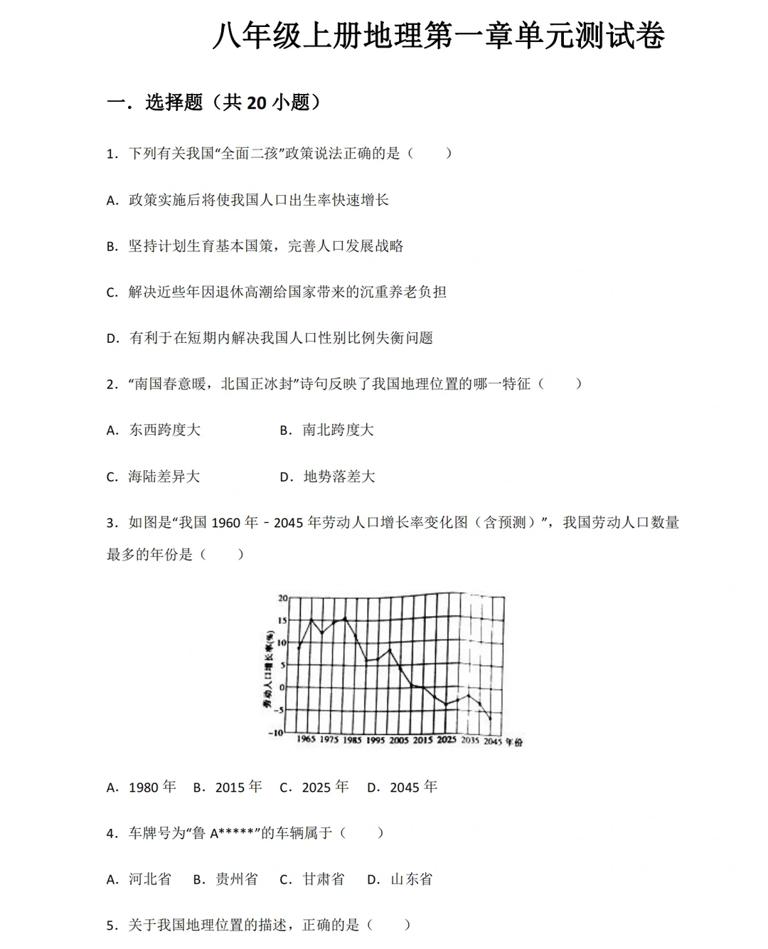 八年级上册地理，第一章单元测试卷‼️
