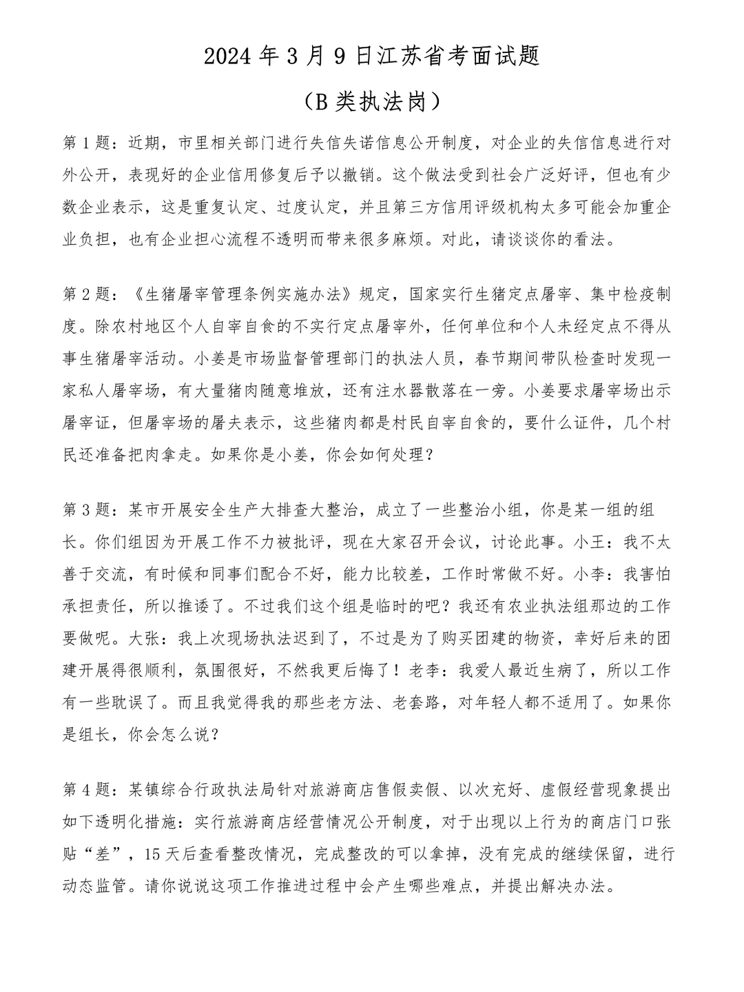 2024年3月9日江苏省考面试题（B类执法岗）