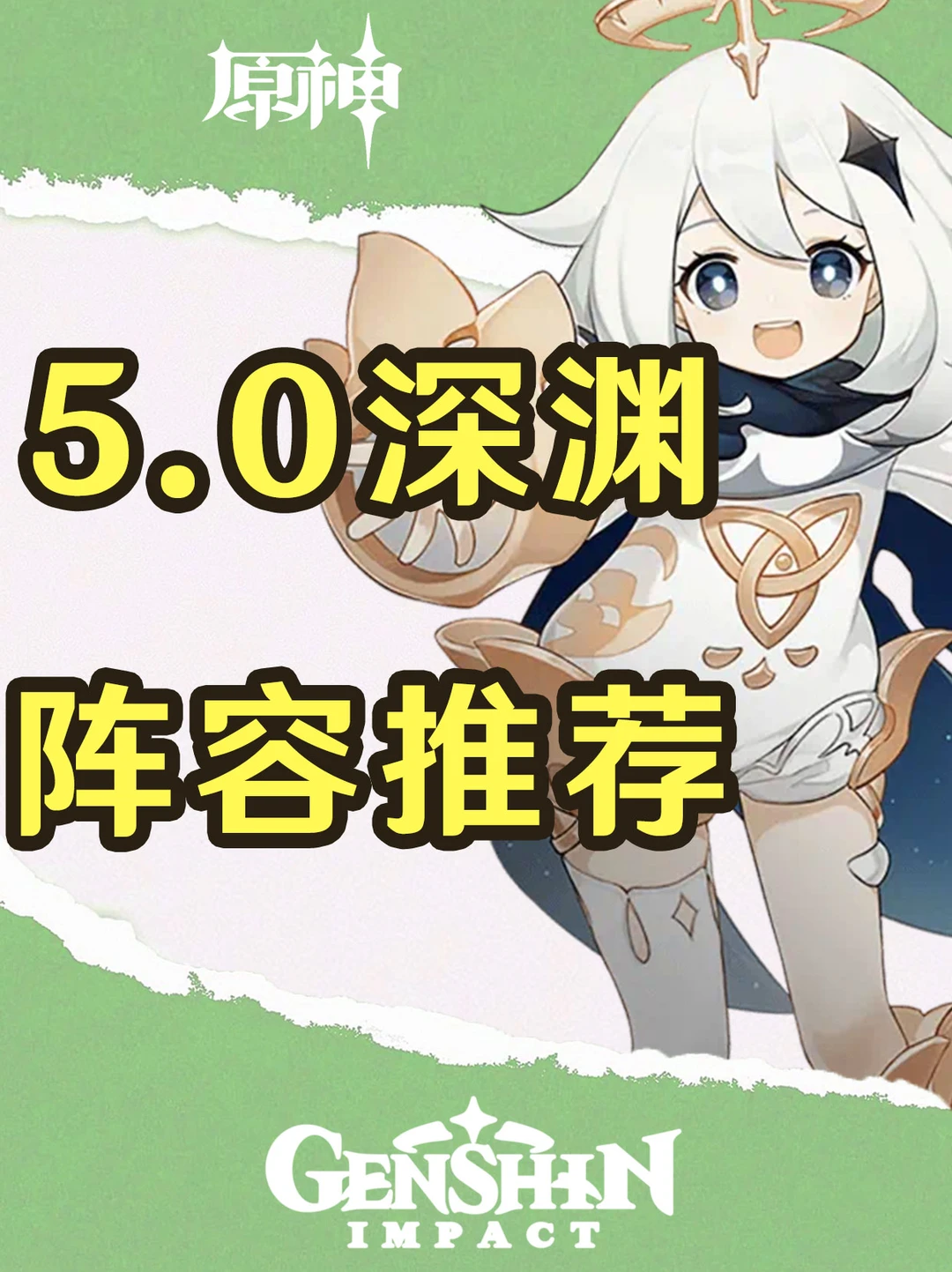 原神5.0深渊阵容推荐！你打满了吗？