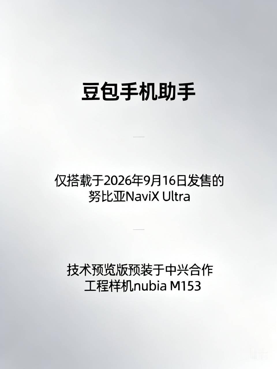 豆包手机助手目前仅搭载在2026年9月16日正式发售的努比亚NaviX Ultra量产旗舰手机上，此前的技术预览版也仅在中兴合作的工程样机nubia M153上预装，没有上架各大手机应用商店，普通手机无法直接通过应用商店下载安装 。