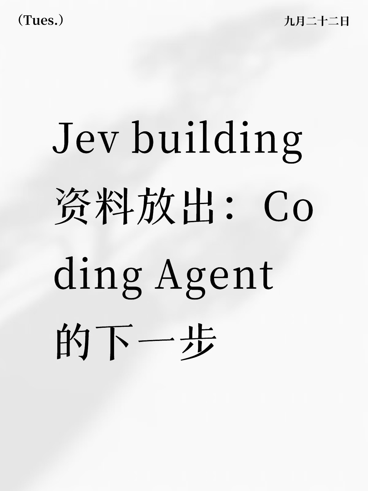 前OpenAI研究员的下一代Agent路线思考