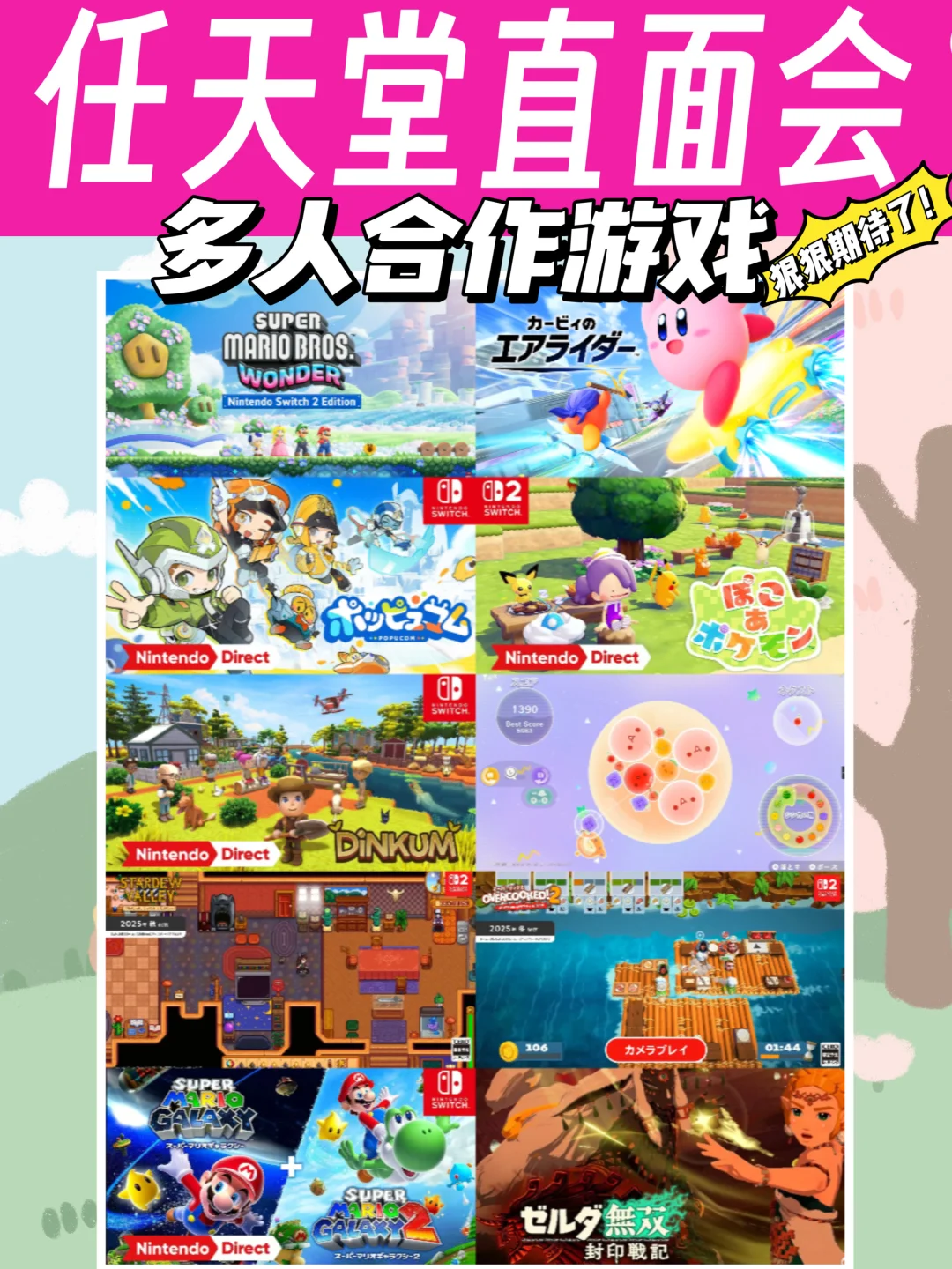 任天堂直面会｜多人合作游戏才是快乐源泉‼️