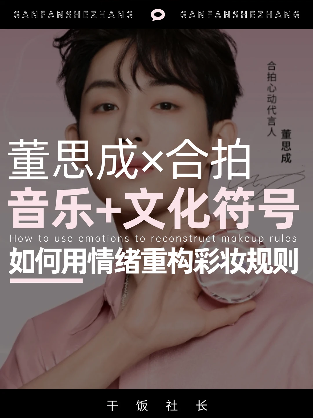 董思成×合拍，如何用音乐彩妆征服Z世代❓
