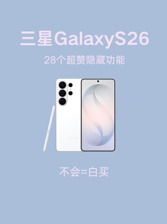 三星手机28个隐藏功能，99%的人不知道❗️