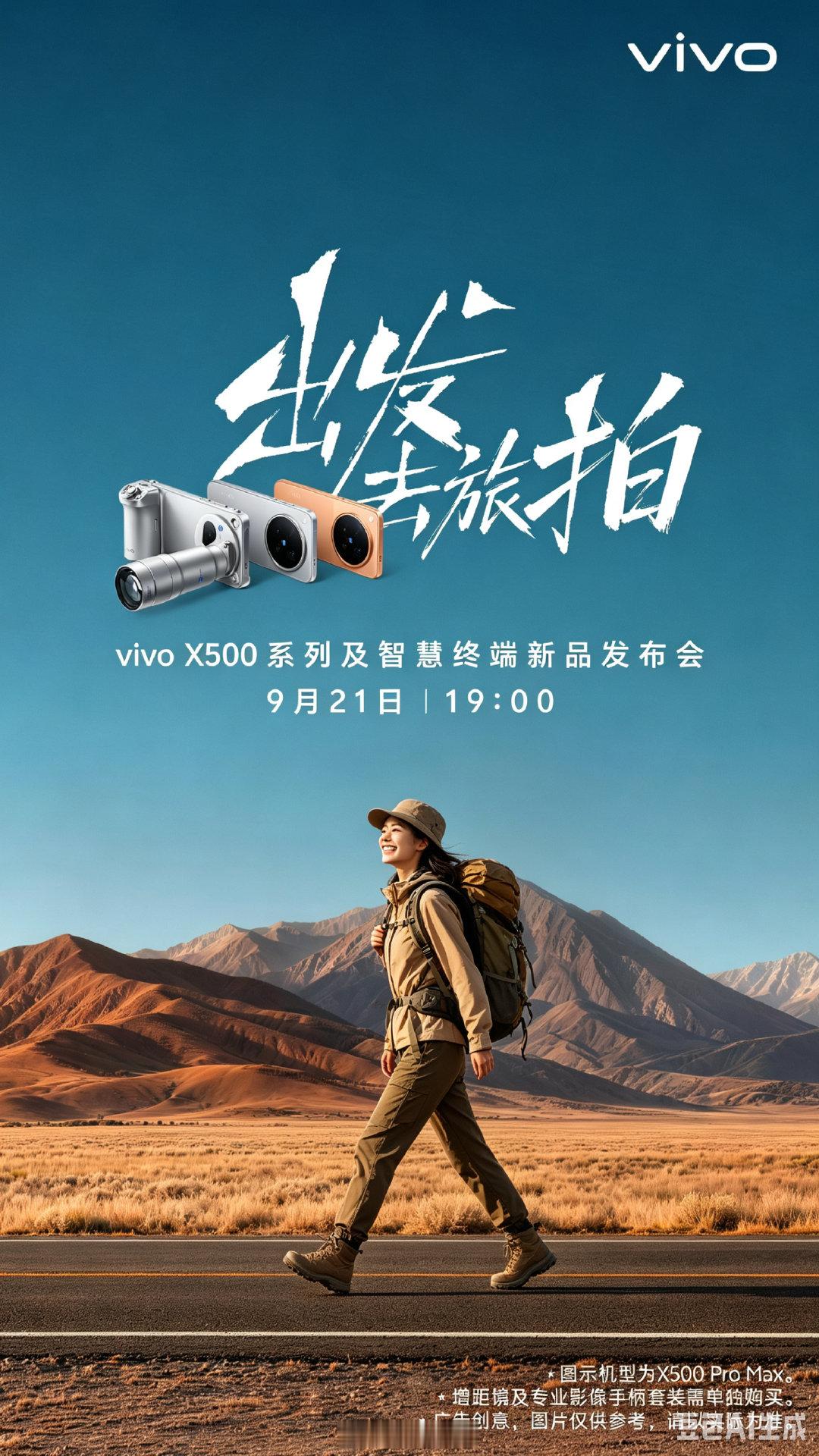 9月21号，vivo X500系列要来了！
看这个背景，感觉发布会地点像大西北[捂嘴哭]  ​