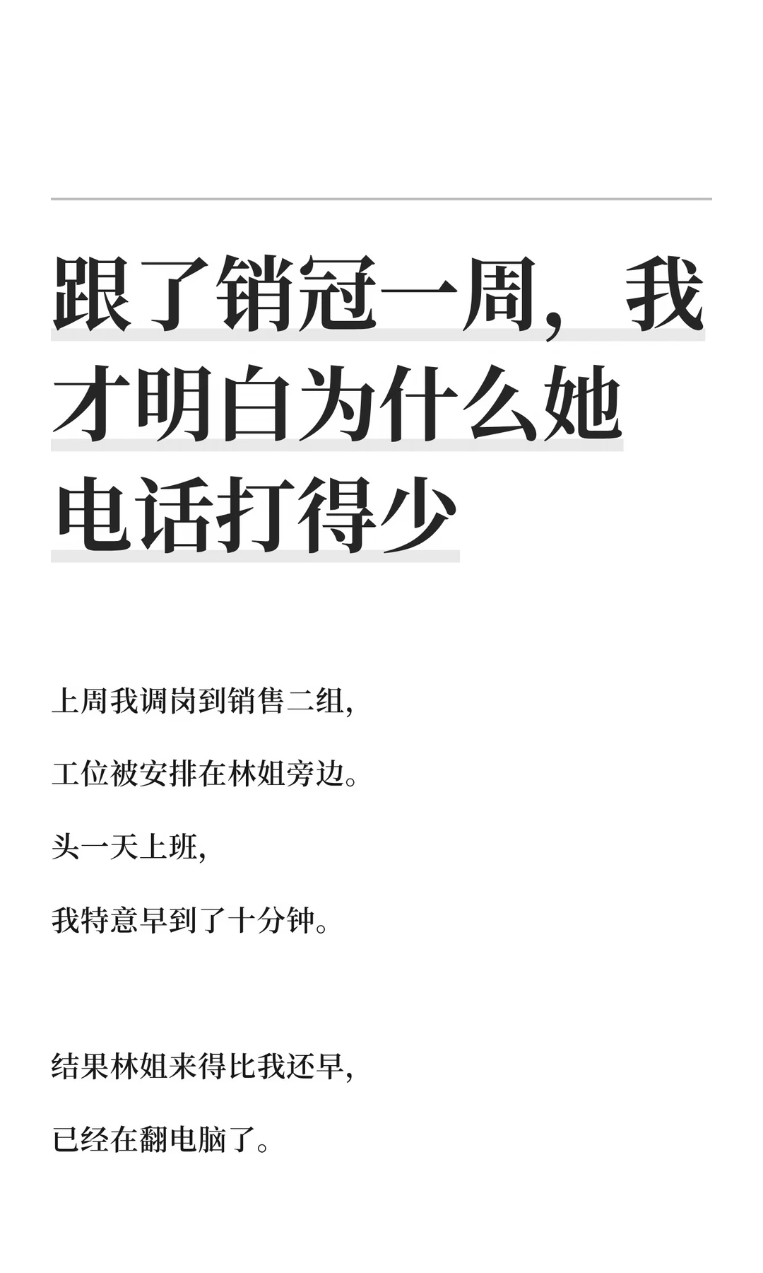 跟了销冠一周，我才明白为什么她电话打得