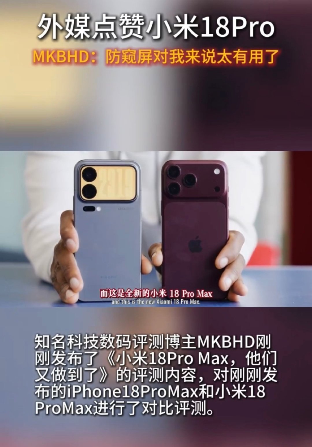 刷到不少外媒自媒体开箱小米18 Pro，确实点赞的比较多[good]

点赞比较多的是徕卡相机、硬件防窥屏和背屏。特别是小米18Pro的硬件防窥屏，很多都说显示效果比三星还好，看来防窥这块真是刚需啊！

#外媒点赞小米18Pro# ​