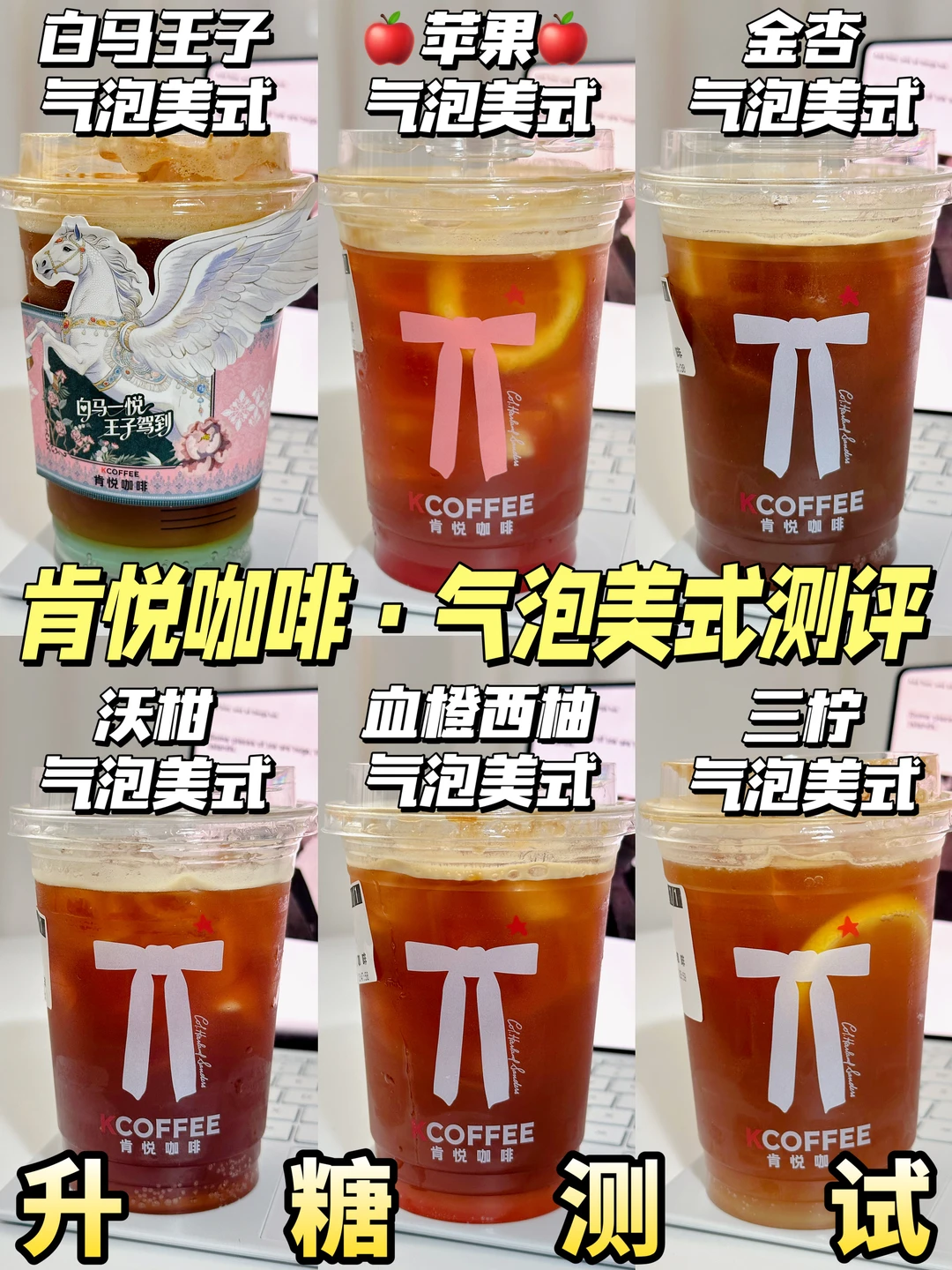 低糖可冲❗🎀肯悦咖啡气泡美式系列测评🍬