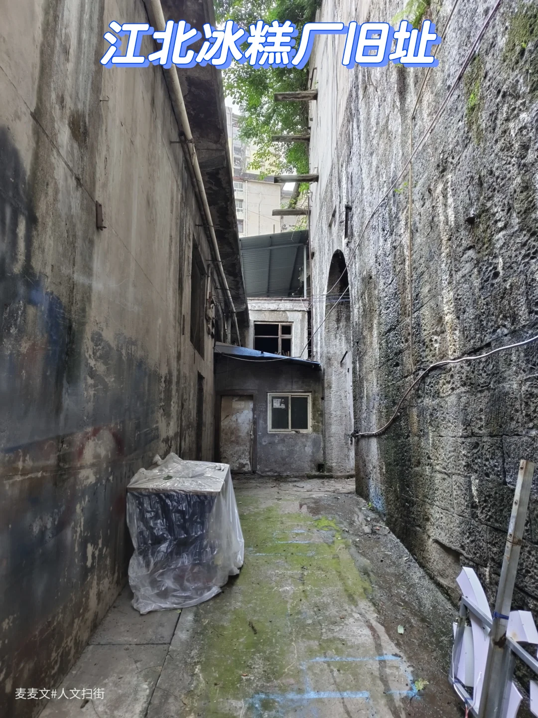 【江北】消失的冰糕厂原来藏在防空洞里