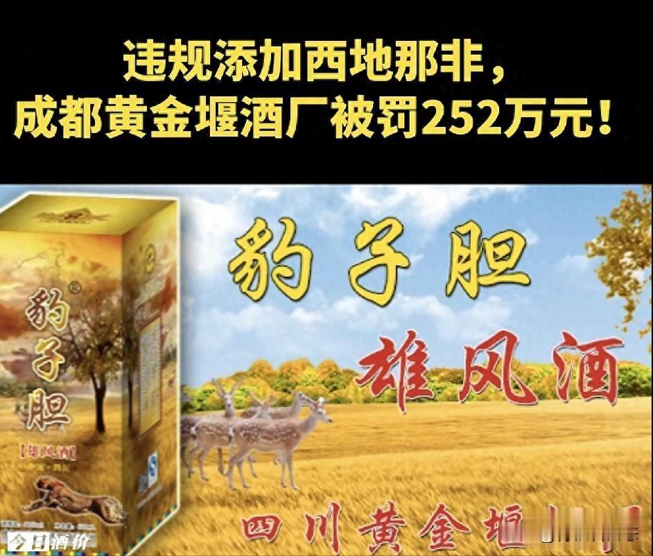 酒里加伟哥被罚252万！为什么屡禁不止？“效果”是最好的广告

 
真的越查越心惊！谁能想到，市面上主打滋补养生、补肾健体的养生配制酒，根本不是名贵药材浸泡的健康佳酿，而是藏着致命隐患的“药物勾兑毒酒”！成都市场监管局最新曝光的大案，直接撕开了养生酒行业最肮脏的潜规则：黄金堰酒厂公然在食品酒水中非法