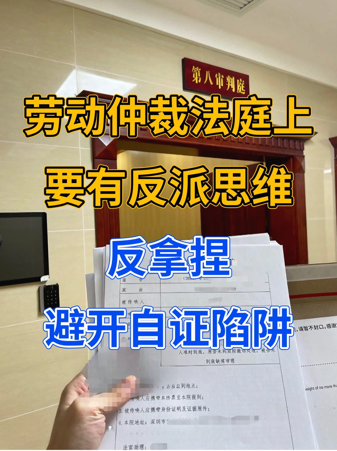 劳动仲裁法院上，要有反派思维，反拿捏，避
