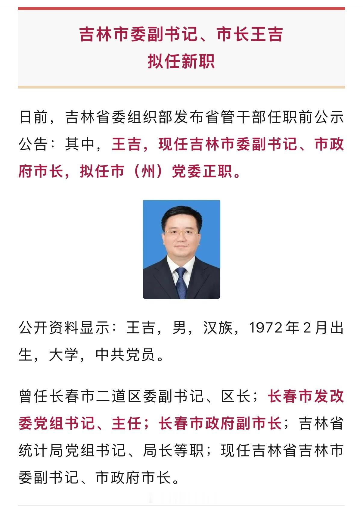 【吉林省管干部最新公示】吉林市委副书记、市长王吉拟任新职 ​​​