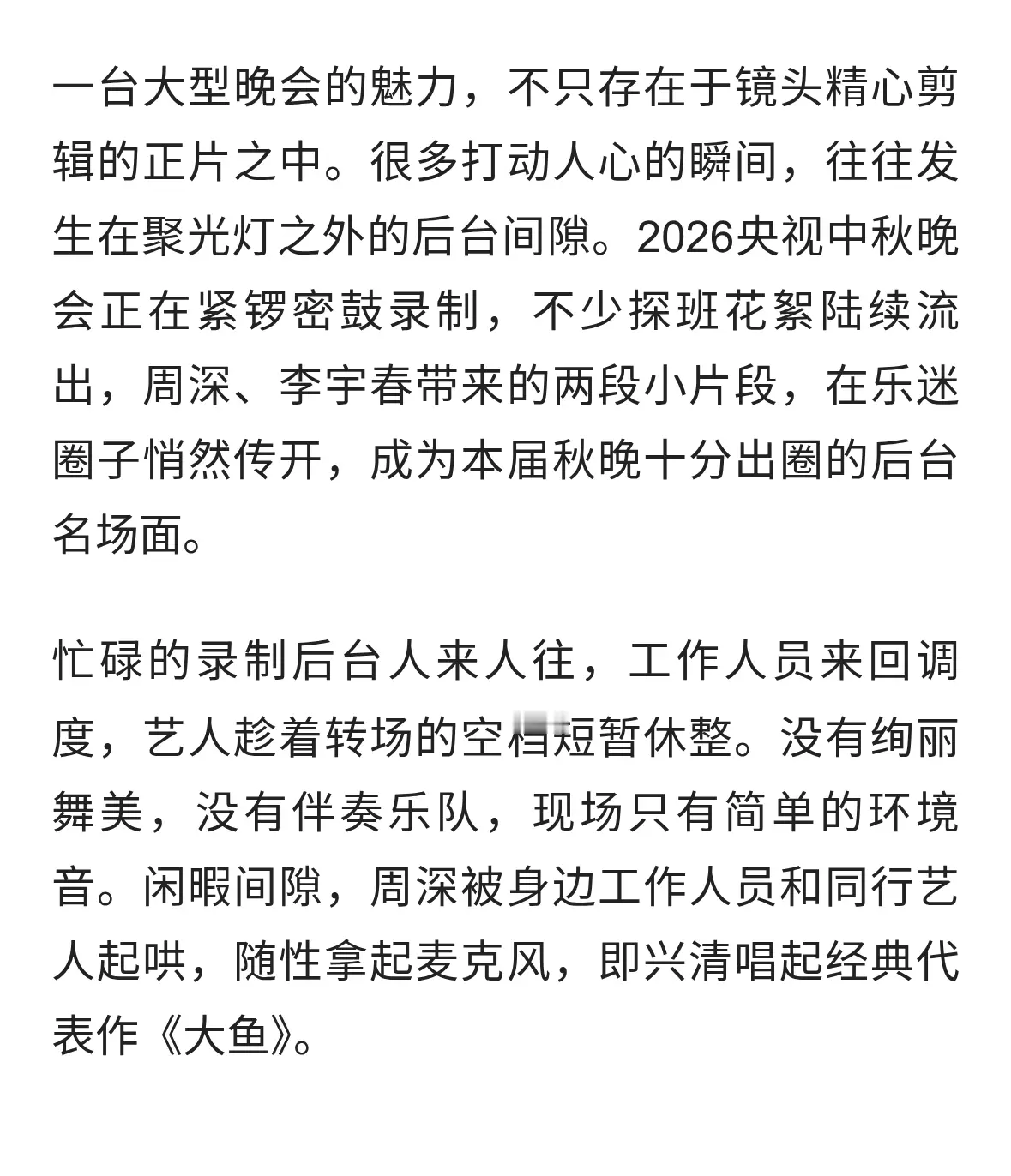 秋晚后台名场面：周深清唱大鱼，李宇春暖心比心