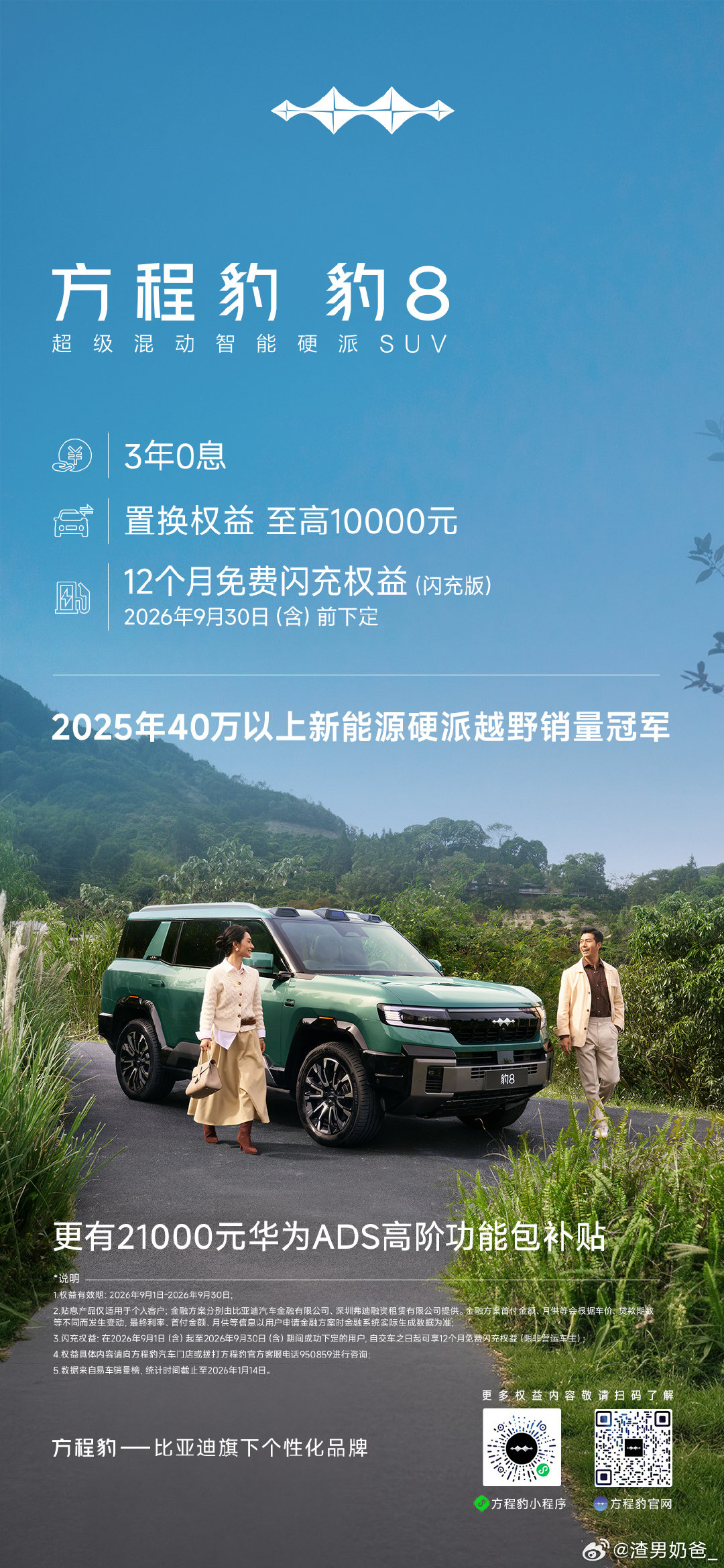 9月染秋序，闪充悦出行
一键速览限时购车权益
自在奔赴，豹遇人间好景
#方程豹##豹5##豹8##钛3##钛7# ​​​