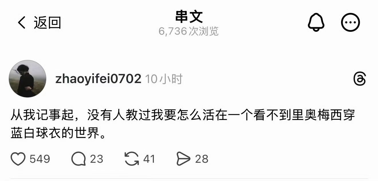 ：从我记事起，没有人教过我要怎么活在一个看不到里奥梅西穿蓝白球衣的世界 ​