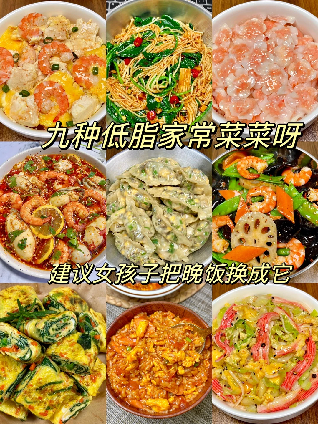 九种低脂家常呀