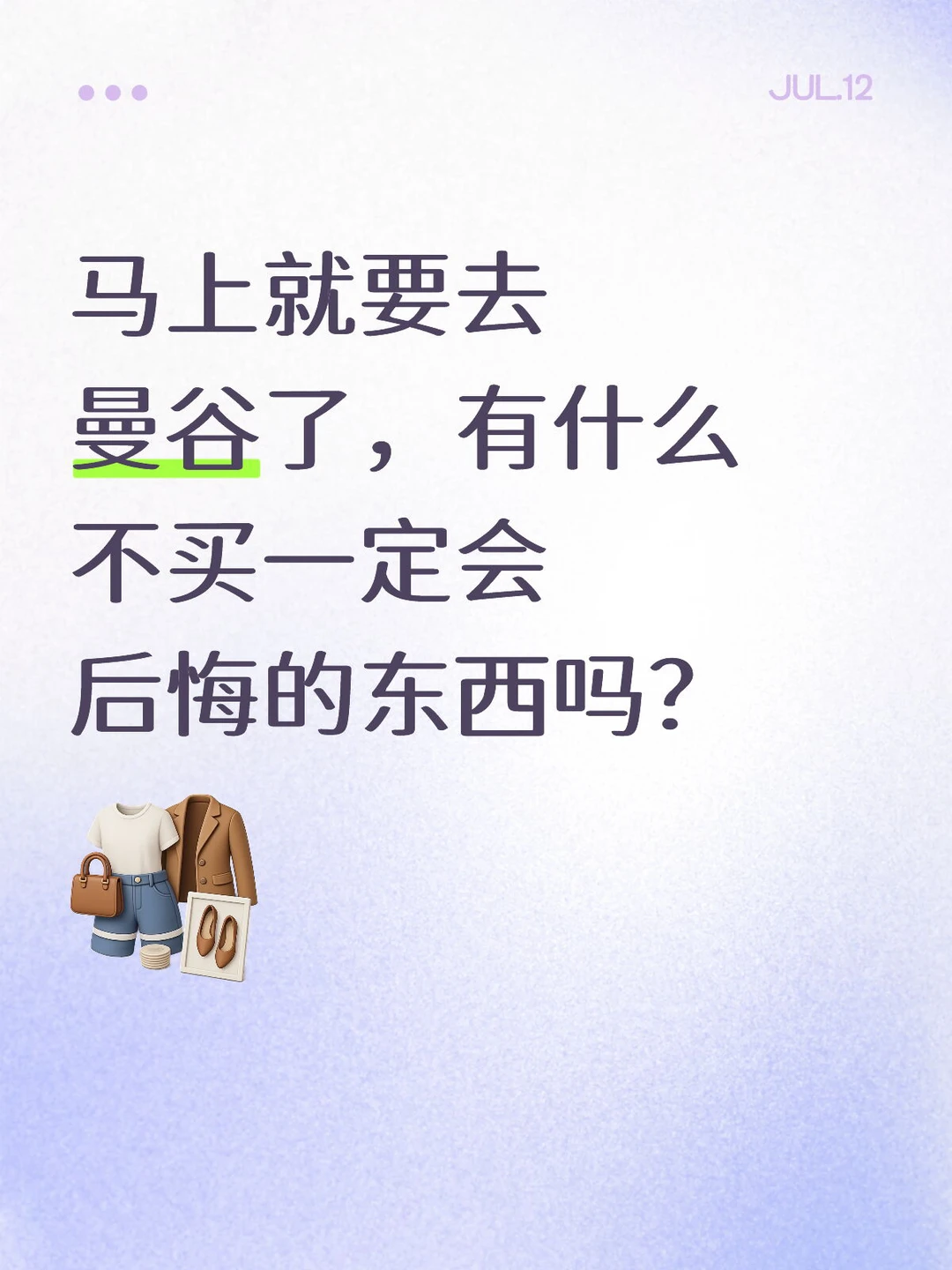 马上就要去曼谷了，有什么不买一定会后悔的