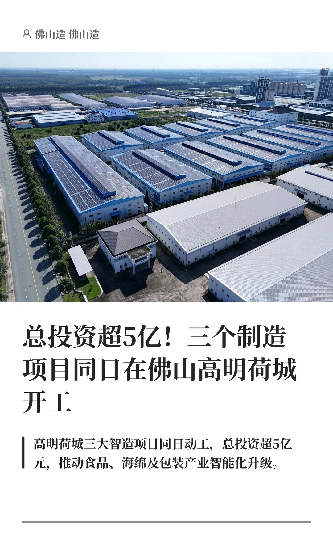 总投资超5亿！三个制造项目同日在佛山高明