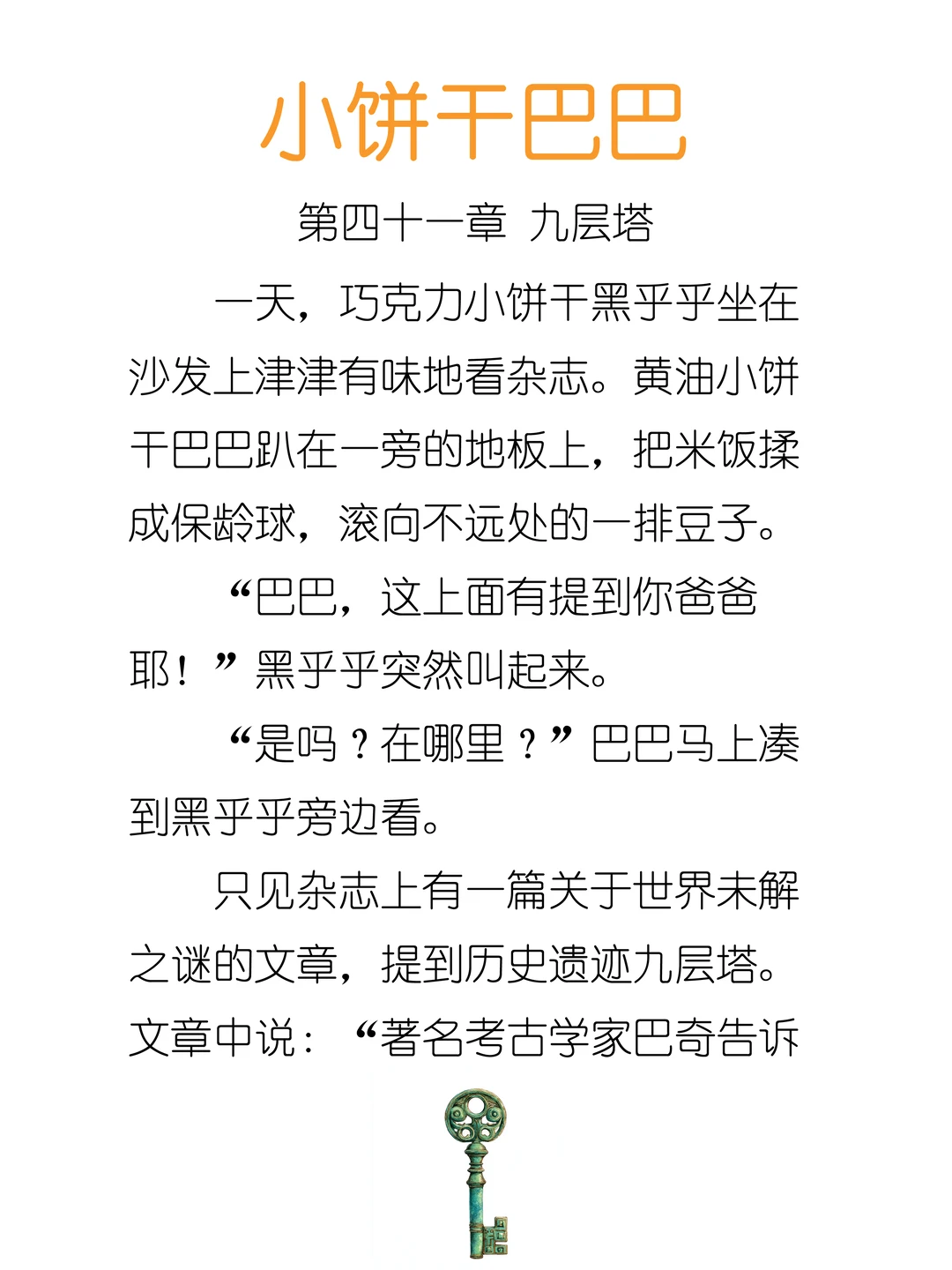 ✨睡前故事《小饼干巴巴》-41-九层塔🗝️