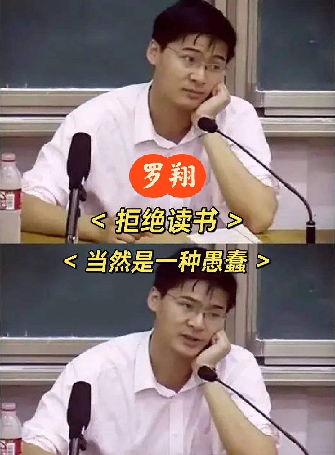 罗翔：拒绝读书当然是一种愚蠢😯