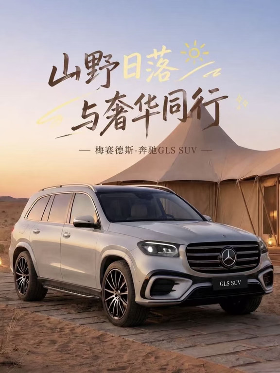 山野日落🌄与奢华同行 | GLS SUV