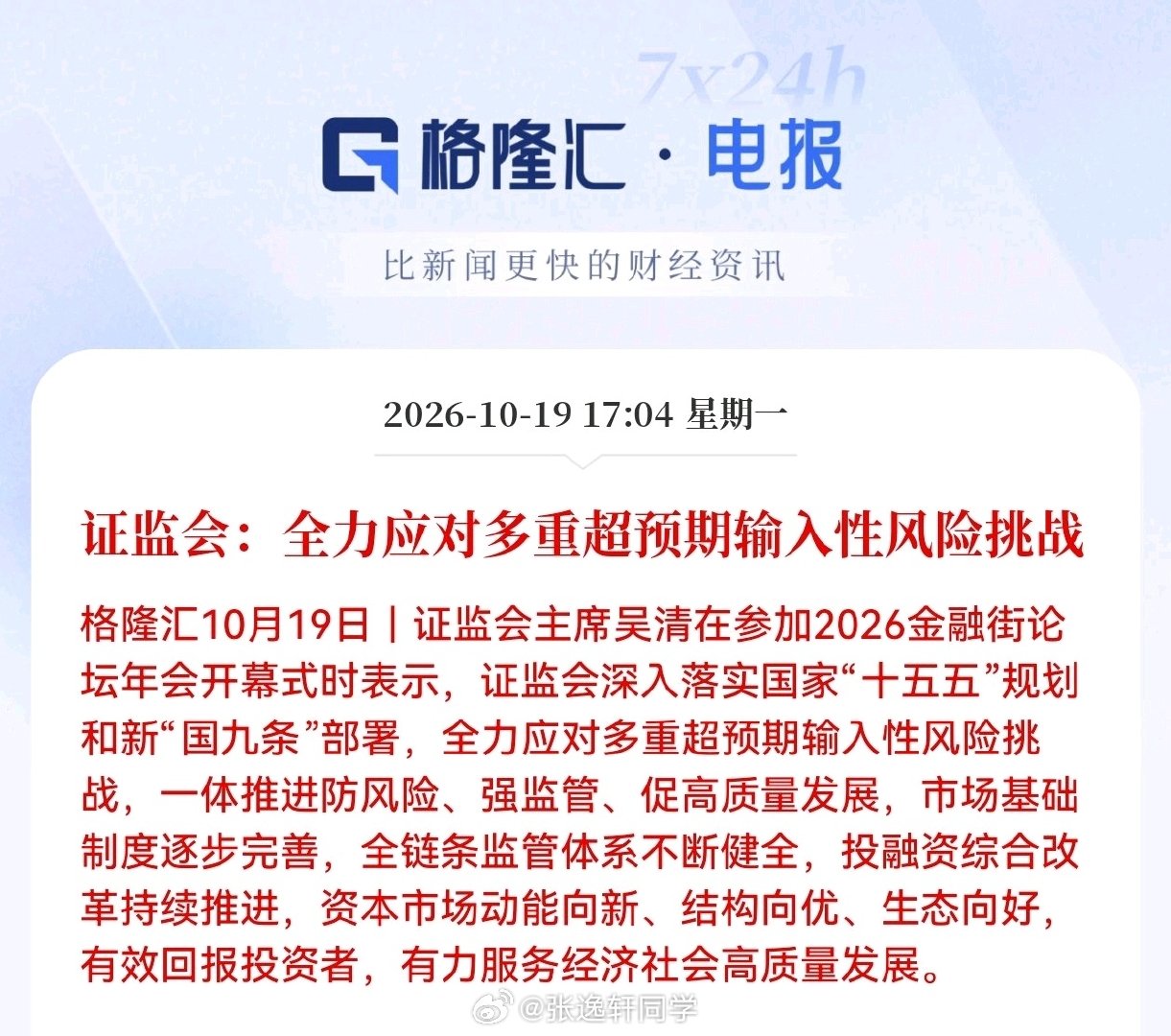 证监会：全力应对多重超预期输入性风险挑战！ ​