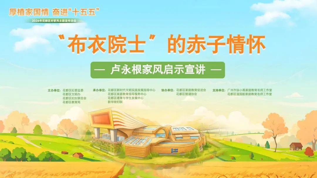 【最后一站，感动依旧！“布衣院士”的赤子情怀——卢永根家风启示宣讲圆满...