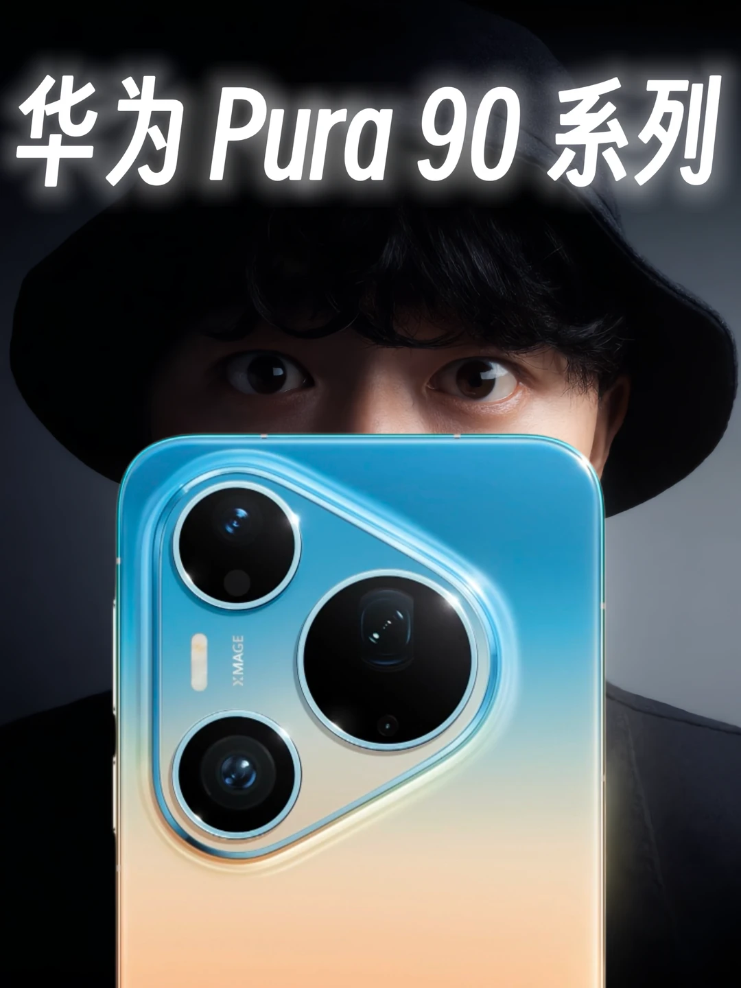 2026影像旗舰怎么选？华为Pura90系列攻略