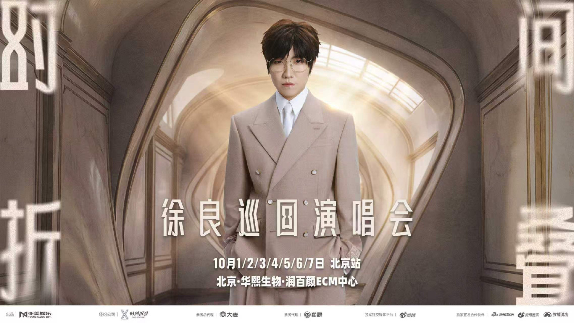 #徐良[超话]# #徐良时间折叠巡回演唱会# 
徐良“时间折叠”演唱会北京站正式官宣⏳
红墙阅尽流年，旋律奔赴北京城。跨越山海的绵绵情愫，于此间娓娓铺陈～ 

🌟演出日期：2026年10月1/2/3/4/5/6/7日 ​