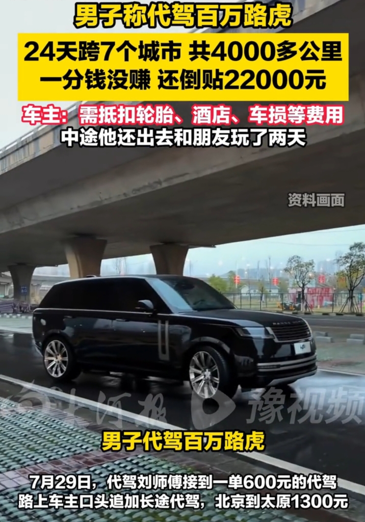 这叫什么事白干了还得倒贴！北京的刘师傅干了24天代驾，跨了7个城市，跑了4000多公里，最后没拿到一分钱，还倒贴了2.2万。
他接了个路虎车主的单子，一开始对方挺客气，又是包吃住又是称兄道弟的。
后来车主说手头紧，借了他3万块钱，口头说好到了海口就还。刘师傅也没多想，没写借条就转了账，结果车主只还了