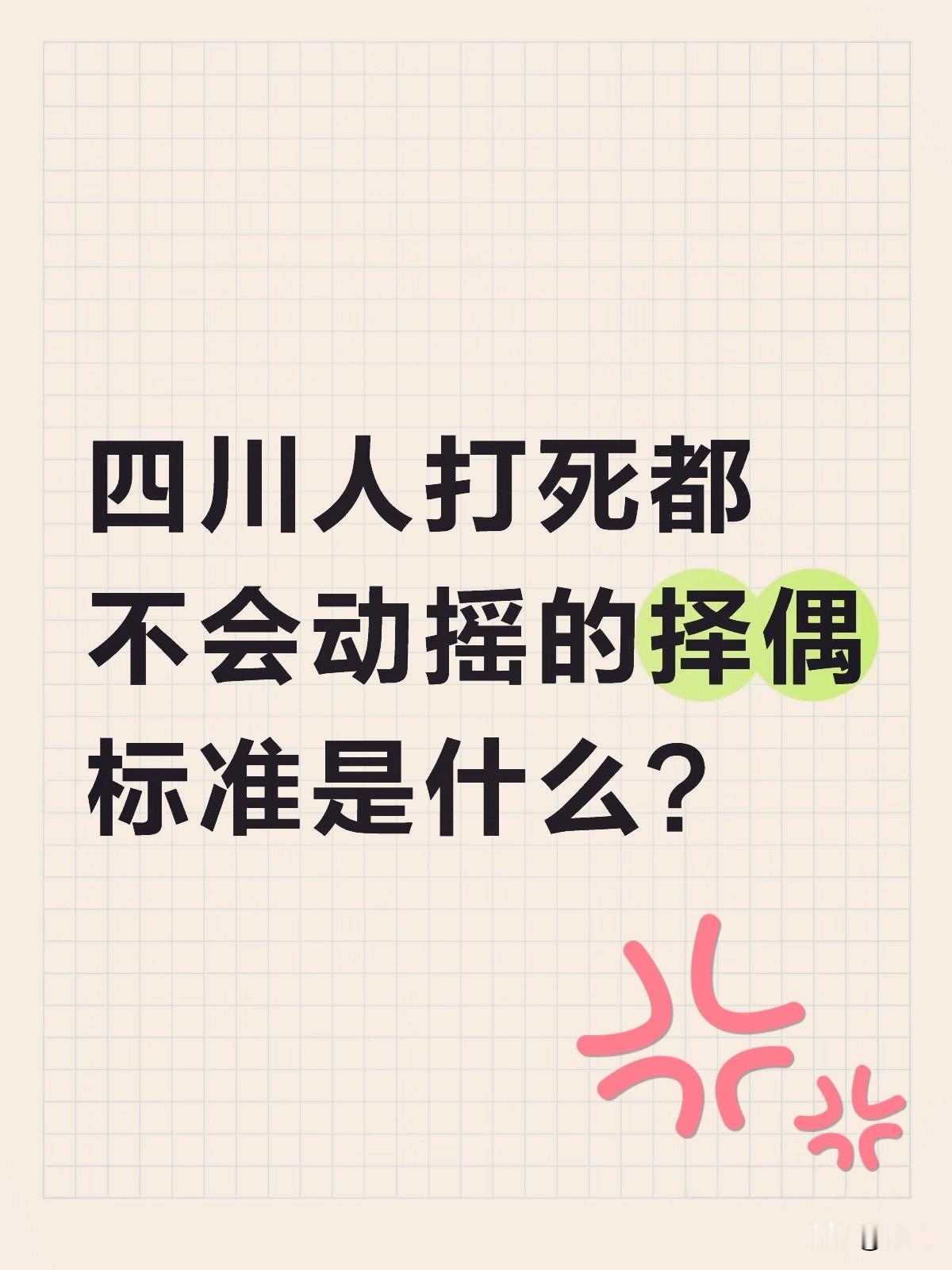 四川人打死都 不会动摇的择偶 标准是什么？