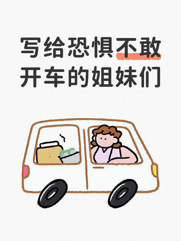 写给恐惧不敢开车的姐妹们